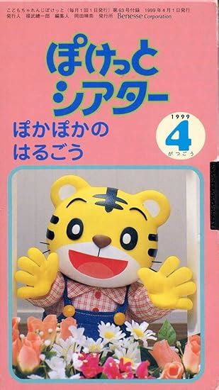 Amazon co jp VHS こどもちゃれんじ ぽけっとシアター1999年4月号 トイレ特集 ぽかぽかの はるごう ビデオ おもちゃ