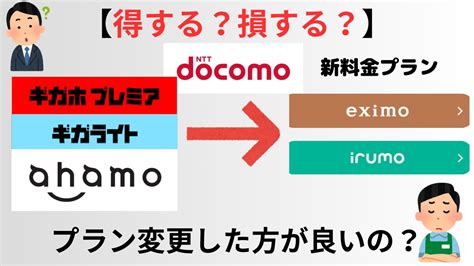 Docomoユーザーはeximo、irumoに変更した方が良い？ 読むお得情報