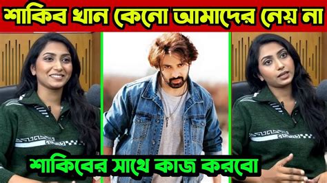 শাকিব খান কেনো ইন্ডিয়ান নায়িকাদের সাথে কাজ করে I আমাদের কি চোখে দেখে