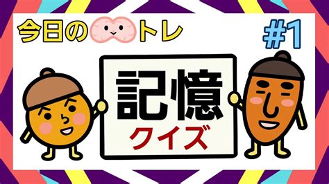 【脳トレ】記憶力を鍛えましょう ️ 1 脳科学で記憶力アップ！認知症も防げる！