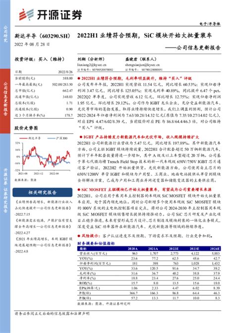 公司信息更新报告：2022h1业绩符合预期，sic模块开始大批量装车