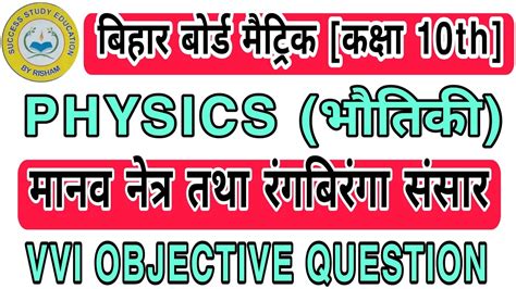 Manav Netra Tatha Rang Biranga Sansar Vvi Objective Question Answer