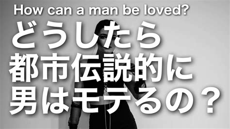 【都市伝説的に】どうしたら男はモテるの？how Can A Man Be Loved Youtube