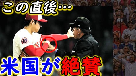 【大谷翔平】mlb審判に不正投球を疑われた直後の“神対応”に称賛の嵐「信じられない」あの審判すらも笑顔にする大谷の魅力がヤバすぎる【海外の