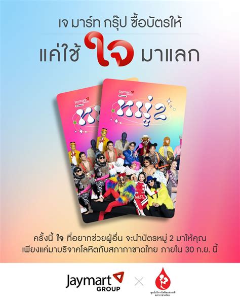 Thai Red Cross Society On Twitter สภากาชาดไทย ร่วมกับ เจ มาร์ท กรุ๊ป ชวนคุณมาเป็น ผู้ให้