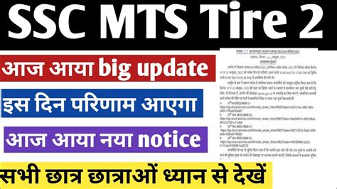 mts tier 2 result 2022 date ssc mts tier2 result कब तक आएग mts