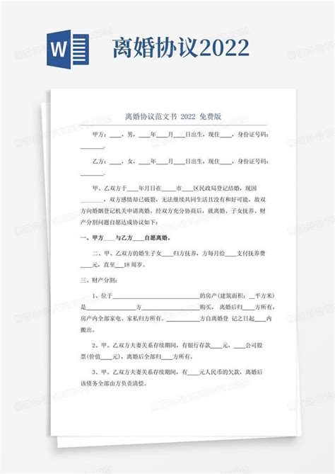 离婚协议范文书2022免费版word模板下载 编号ldkgdjmq 熊猫办公