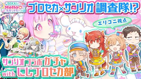 ぶいらび 【にじプロセカ部】サンリオコラボガチャ、脅威のpu26名⁉ 皆で推しさんをお迎えしたいのです！！【エリーコニファーにじ