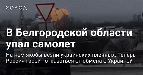 Ил-76 с украинскими пленными упал в Белгородской области