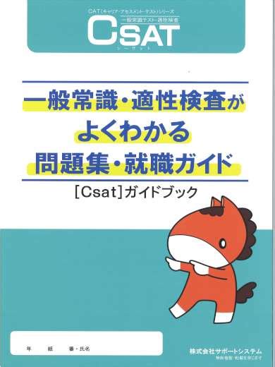 関口心理テストセンター 一般常識テスト・適性検査【 Csatシーサット