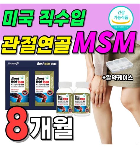 식약처 인증 프리미엄 Msm 관절 연골 건강 건강 기능 식품 베스트 케어 엠에스엠 밸런스 엔에스엠 골드 엠에 티몬