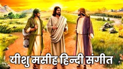 JESUS HINDI SONGS God Songs Christian Song Jesus Worship Song