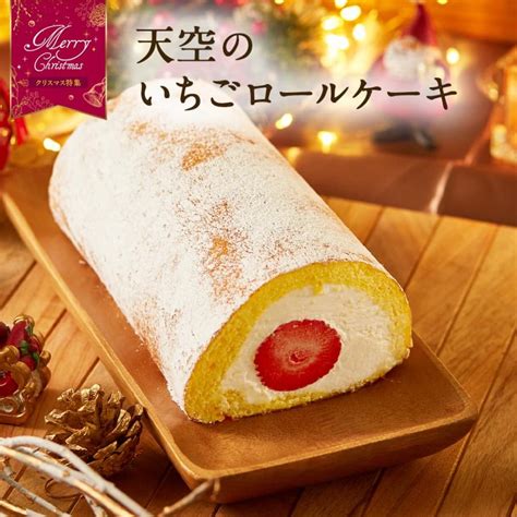 お歳暮 クリスマス ギフト お菓子 スイーツ 2023 大粒いちご 天空のいちごロールケーキ フルーツ 誕生日 人気 ロールケーキ 洋菓子