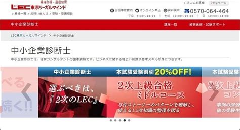 Lec東京リーガルマインドの中小企業診断士講座を徹底調査！講座内容はいい？評判・口コミなどは？