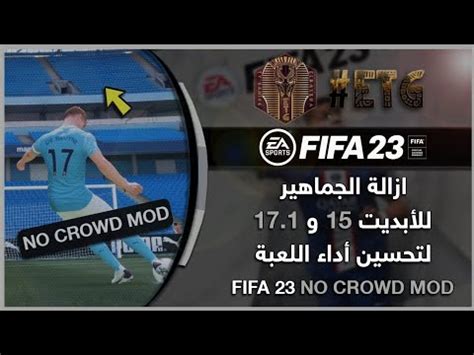 ازالة الجماهير من لعبة Fifa 23 للأبديت 15 و 17 1 FIFA 23 no crowd mod