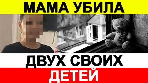 Мама убила двух своих детей - YouTube