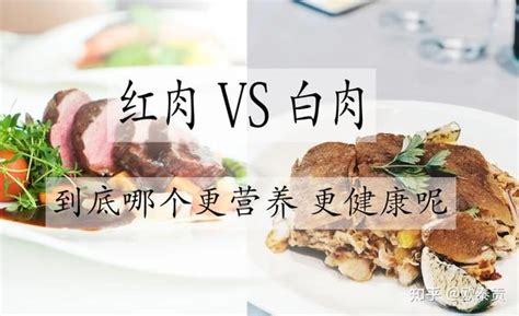 白肉vs红肉哪种更健康？健康饮食你吃对了吗？ 知乎