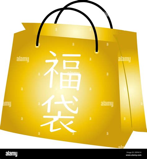 This Is A Illustration Of Gold Japanese Lucky Bag Stock Vector Image