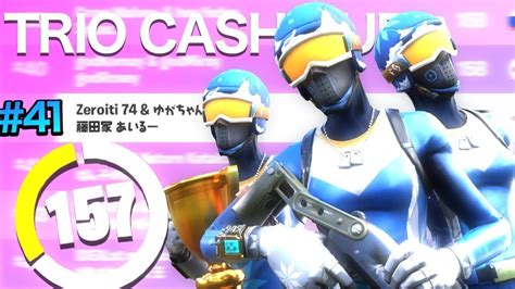 トリオキャッシュカップラストマッチ奇跡のビクロイ！アジア41位！【fortnite フォートナイト】 ありすにおとらないおさみんと 1 Youtube