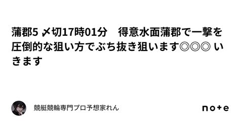 蒲郡5 〆切17時01分 得意水面蒲郡で一撃を🔥🔥🔥 圧倒的な狙い方でぶち抜き狙います いきます🚨｜競艇競輪専門プロ予想家れん