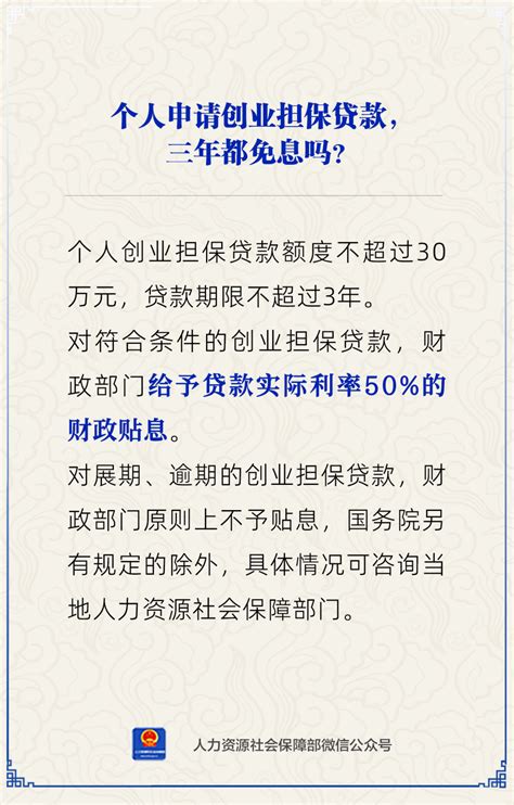 【人社日课·3月11日】个人创业担保贷款，三年都免息吗？