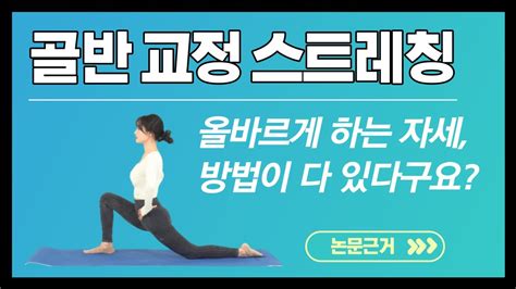 하루 10분 허리통증과 골반 비대칭을 잡아주는 스트레칭 운동 Youtube