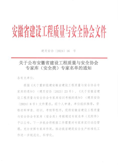 关于公布安徽省建设工程质量与安全协会专家库（安全类）专家名单的通知 通知公告 阜阳市建筑业协会 阜阳市建筑业协会