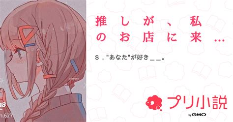 推 し が 、 私 の お 店 に 来 ま し た 。 全11話 【連載中】（あやな フォロバ100％！！さんの夢小説） 無料スマホ夢小説ならプリ小説 Bygmo