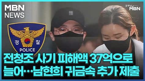 전청조 사기 피해액 37억으로 늘어남현희 귀금속 추가 제출 굿모닝 Mbn Youtube