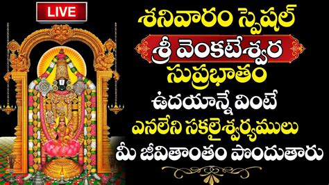 Live Venkateswara Suprabatam Saturday Specia Songs Lord Balaji