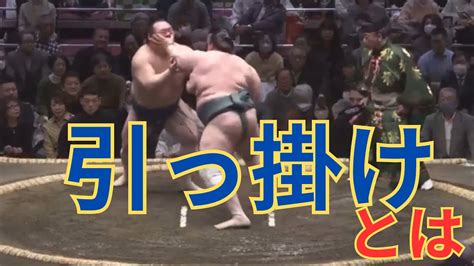 1分解説決まり手引っ掛けを宝富士琴勝峰時疾風から学ぶ 相撲 sumo YouTube