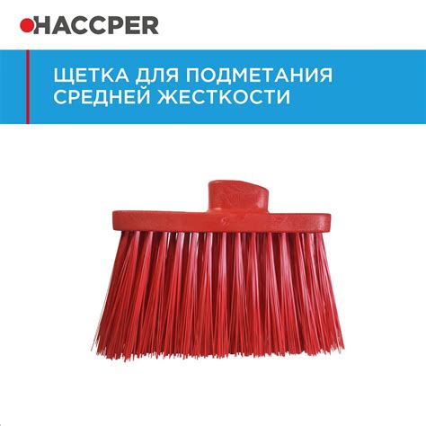 Щетка HACCPER для подметания, средней жесткости, 270 мм, красная ...