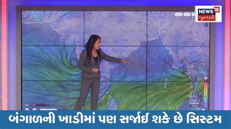 Weather Update બંગાળની ખાડીમાં પણ સર્જાઈ શકે છે સિસ્ટમ Cyclone