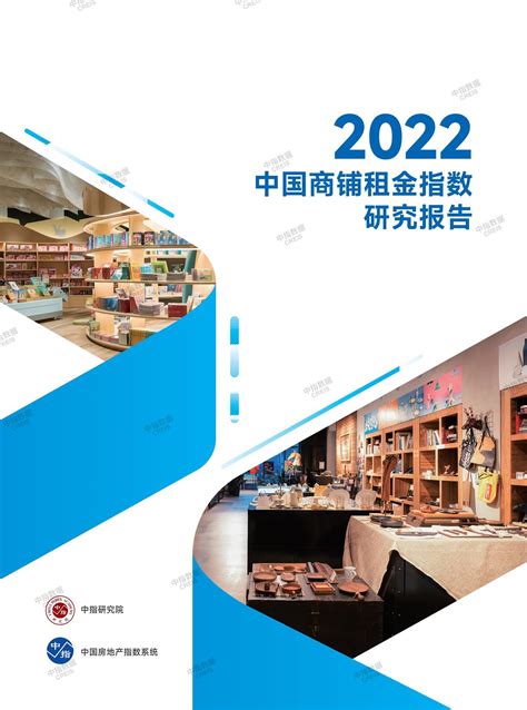 2022中国商铺租金指数研究报告中指云