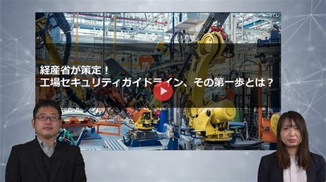 「経産省が策定工場のセキュリティ対策ガイドライン、その第一歩とは」視聴申し込み オンデマンドウェビナー Inetsec Fc Pfu