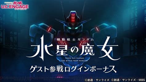 ＜画像13＞『ガンダム Uc Engage』に『水星の魔女』からスレッタとエアリアルがゲスト参戦！ ログインだけで入手可能な祝福を君に