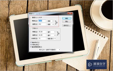 Ps怎么修改图片尺寸和大小？溜溜自学网