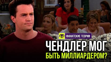 ЧЕНДЛЕР ИЗОБРЕЛ ПОИСКОВИК? | ДРУЗЬЯ - YouTube