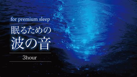 【睡眠用bgm】寝れない時に聞くぐっすり眠れる波の音 癒し爆睡 煌めく優しい夜の海 Youtube