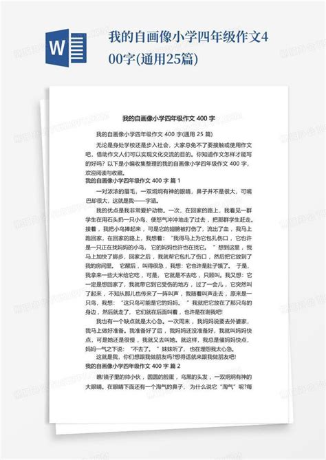 我的自画像小学四年级作文400字 通用25篇 Word模板下载 编号qpxzrvrk 熊猫办公