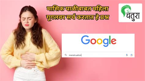 Womens Day 2024 मासिक पाळीबाबत महिला गूगलवर सर्च करतात हे प्रश्न