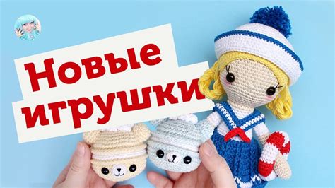 НАВЯЗАЛА: куколки, роллы, сладкие мишки - YouTube