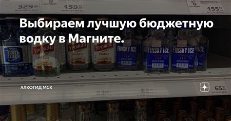 Выбираем лучшую бюджетную водку в Магните. | АлкоГид МСК | Дзен