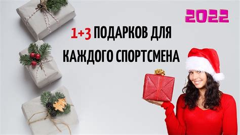 Получите подарки для спортсменов - YouTube