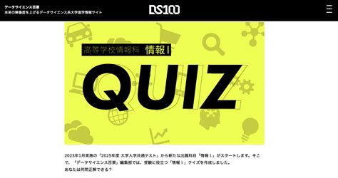 【高校2年生必見！】ai・データサイエンス系大学進学情報サイト「データサイエンス百景」が「情報Ⅰ」クイズを公開！ データサイエンス百景ニュース