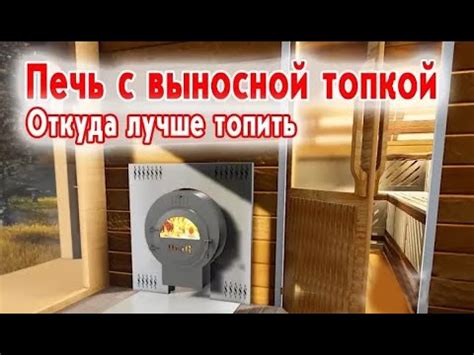 Печь с выносной топкой. Откуда лучше топить - YouTube