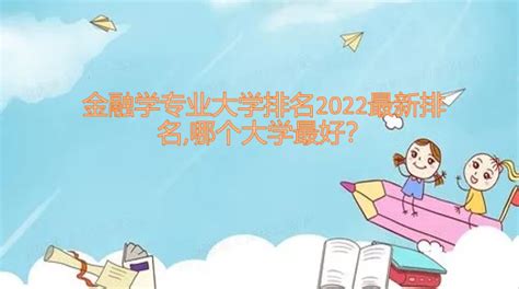 金融学专业大学排名2023最新排名哪个大学最好？