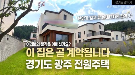 멋진 뷰와 정원 센스 있는 공간까지 경기 광주 전원주택 단독주택 방3욕실3정원테라스 Youtube