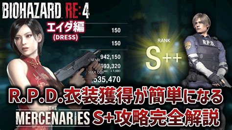 【バイオハザードre 4】マーセナリーズ新ステージ ドック S 攻略完全解説 エイダ Dress 編【the Mercenaries