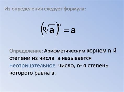 Корень n-й степени и его свойства - презентация онлайн